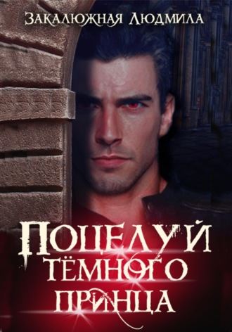 Обложка книги «Поцелуй тёмного принца»