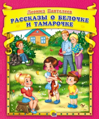 Леонид Пантелеев. Рассказы о Белочке и Тамарочке