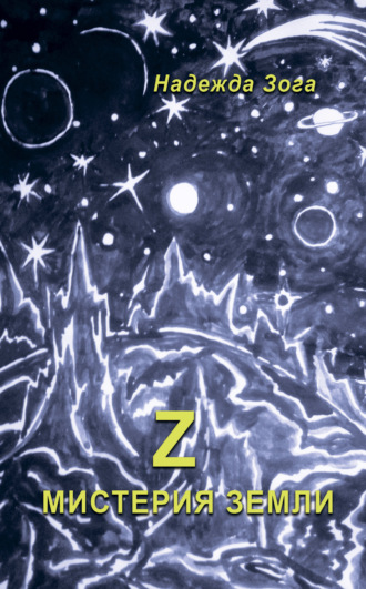 Обложка книги «Z Мистерия Земли»