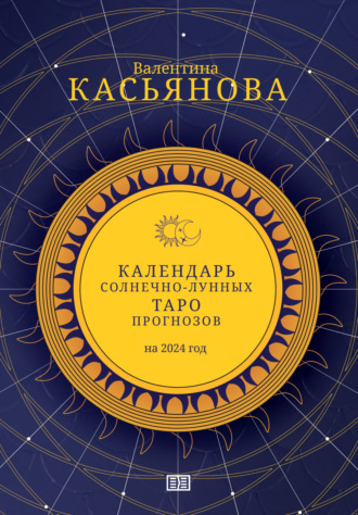 Обложка книги «Календарь Солнечно-Лунных Таро прогнозов на 2024 г.»