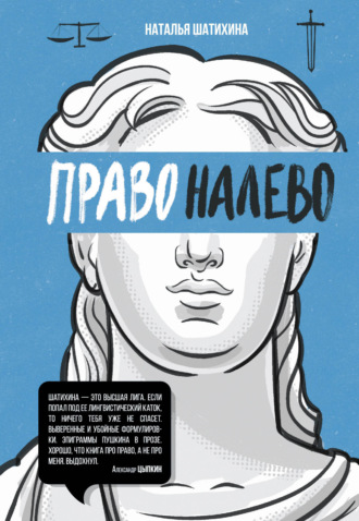 Обложка книги «Право налево»