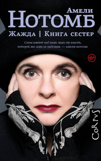 Обложка книги «Жажда. Книга сестер»