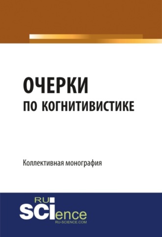 Валерий Сергеевич Меськов. Очерки по когнитивистике: когнитивные исследования как основания педагогики. (Бакалавриат, Магистратура). Монография.