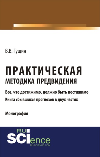 Виктор Викторович Гущин. Практическая методика предвидения. (Аспирантура, Бакалавриат, Магистратура). Монография.