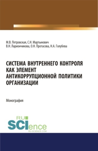 Мария Владимировна Петровская. Система внутреннего контроля как элемент антикорупционной политики организации. (Бакалавриат, Магистратура). Монография.