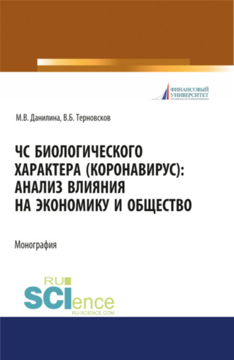 Марина Викторовна Данилина. ЧС биологического характера (коронавирус): анализ влияния на экономику и общество. (Аспирантура, Бакалавриат, Магистратура). Монография.