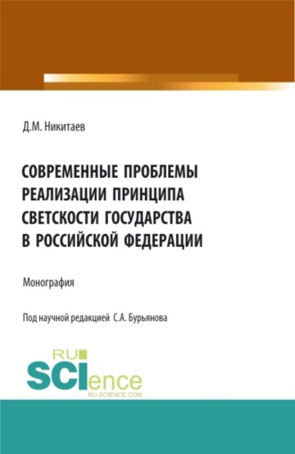 Сергей Анатольевич Бурьянов. Современные проблемы реализации принципа светскости государства в Российской Федерации. (Бакалавриат, Магистратура, Специалитет). Монография.