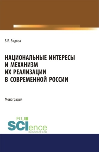 Бэла Бертовна Бидова. Национальные интересы и механизм их реализации в современной России. (Адъюнктура, Аспирантура, Бакалавриат, Магистратура). Монография.