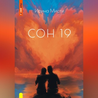 Обложка книги «СОН 19»