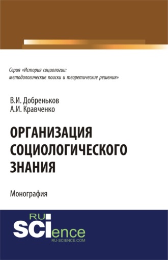 Альберт Иванович Кравченко. Организация социологического знания. (Аспирантура). Монография.