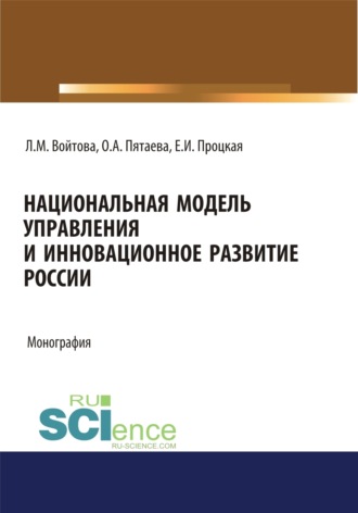 Людмила Михайловна Войтова. Национальная модель управления и инновационное развитие России. (Аспирантура, Бакалавриат, Магистратура). Монография.