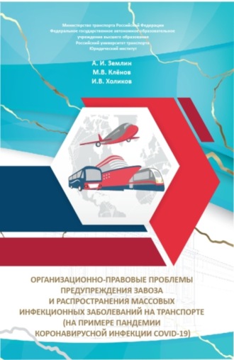 Александр Игоревич Землин. Организационно-правовые проблемы предупреждения завоза и распространения массовых инфекционных заболеваний на транспорте (на примере пандемии коронавирусной инфекции COVID-19). (Аспирантура, Бакалавриат, Магистратура, Специалитет). Монография.