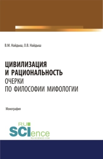 Вячеслав Михайлович Найдыш. Цивилизация и рациональность. Очерки по философии мифологии. (Аспирантура, Бакалавриат, Магистратура). Монография.