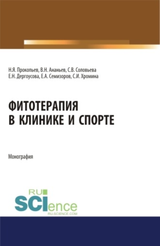 Николай Яковлевич Прокопьев. Фитотерапия в клинике и спорте. (Аспирантура, Бакалавриат, Магистратура). Монография.