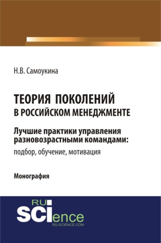 Наталья Васильевна Самоукина. Теория поколений в российском менеджменте. (Аспирантура, Бакалавриат, Магистратура). Монография.