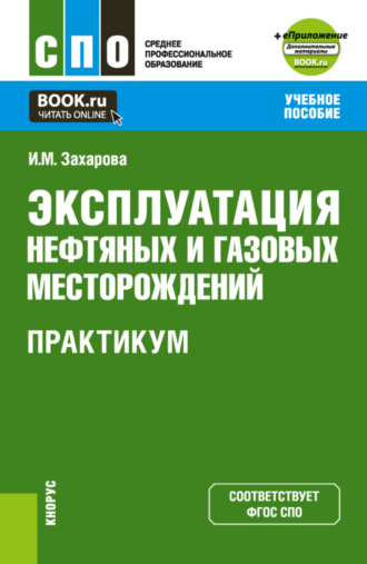 Ирина Михайловна Захарова. Эксплуатация нефтяных и газовых месторождений. Практикум и еПриложение. (СПО). Учебное пособие.