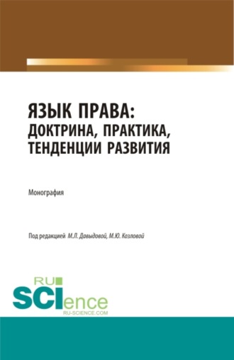 Марина Юрьевна Козлова. Язык права: доктрина, практика, тенденции развития. (Бакалавриат, Магистратура). Монография.