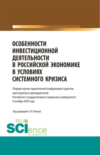 Ольга Николаевна Янина. Особенности инвестиционной деятельности в российской экономике в условиях системного кризиса. (Аспирантура, Бакалавриат, Магистратура). Сборник статей.