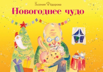 Обложка книги «Новогоднее чудо»