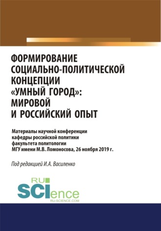 Ирина Алексеевна Василенко. Формирование социально-политической концепции умный город . Мировой и российский опыт. (Аспирантура, Бакалавриат, Магистратура). Сборник материалов.
