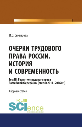 Ирина Олеговна Снигирева. Очерки трудового права России. История и современность.Том 3. (Аспирантура, Бакалавриат). Сборник статей.