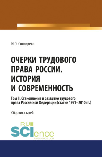 Ирина Олеговна Снигирева. Очерки трудового права России. История и современность.Том 2. (Бакалавриат). Сборник статей.