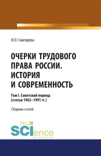 Ирина Олеговна Снигирева. Очерки трудового права России. История и современность.Том 1. (Бакалавриат). Сборник статей.