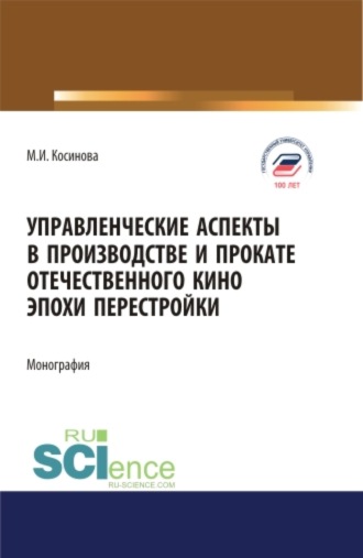 Марина Ивановна Косинова. Управленческие аспекты в производстве и прокате отечественного кино эпохи перестройки. (Аспирантура, Бакалавриат, Магистратура). Монография.