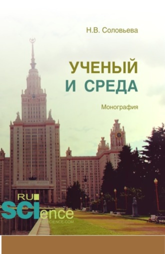 Наталья Викторовна Соловьева. Ученый и среда. (Аспирантура). (Бакалавриат). (Магистратура). Монография