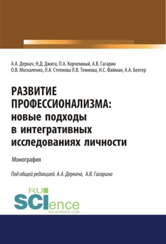 Петр Антонович Корчемный. Развитие профессионализма. Новые подходы в интегративных исследованиях личности. (Аспирантура, Магистратура). Монография.
