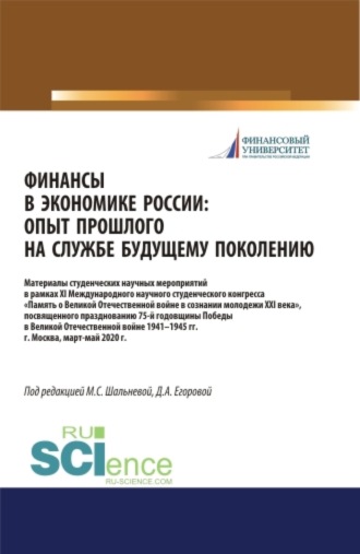 Дарья Алексеевна Егорова. Финансы в экономике России. Опыт прошлого на службе у будущего поколения. Материалы XI Международного научного студенческого конгресса Памятник Великой Отечественной войны в умах молодежи XXI века , посвященного празднованию 75-летия Победы в Великой Отечественной войне 1941-1945 гг. (Бакалавриат, Специалитет). Сборник статей.