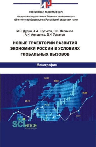 Алеся Николаевна Анищенко. Новые траектории развития экономики России в условиях глобальных вызовов. (Аспирантура, Бакалавриат, Магистратура). Монография.
