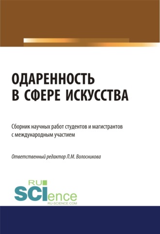 Оксана Александровна Овсянникова. Одаренность в сфере искусства. (Бакалавриат). (Магистратура). Сборник статей