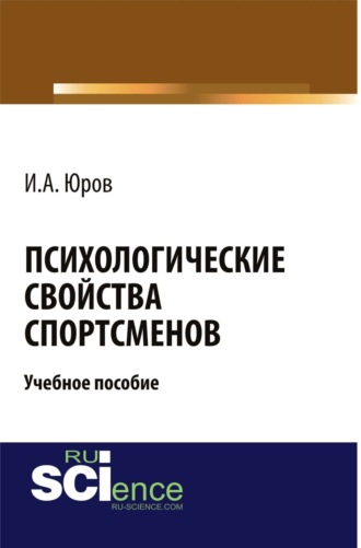 Игорь Александрович Юров. Психологические свойства спортсменов. (Аспирантура, Бакалавриат, Магистратура). Учебное пособие.