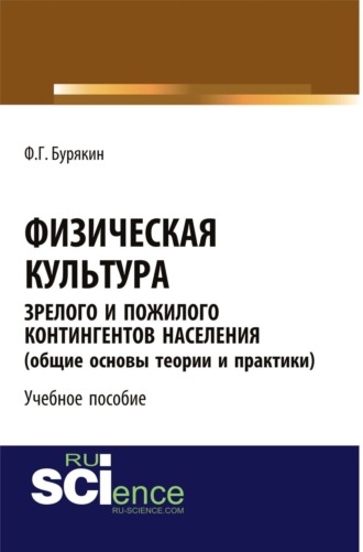 Феликс Григорьевич Бурякин. Физическая культура зрелого и пожилого контингентов населения (общие основы теории и практики). Учебное пособие