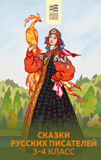 Обложка книги «Сказки русских писателей. 3-4 класс»