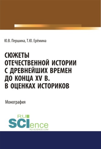 Юлия Валерьевна Першина. Сюжеты отечественной истории с древнейших времен до конца XV в. в оценках историков. (Бакалавриат, Специалитет). Учебно-методическое пособие.