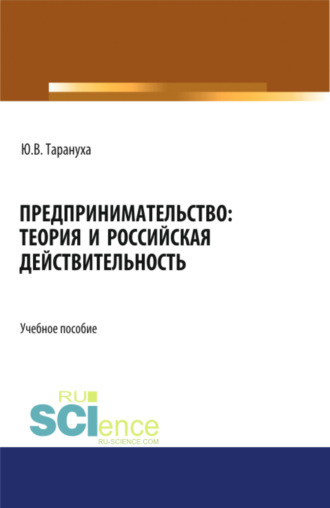 Юрий Васильевич Тарануха. Предпринимательство: теория и российская действительность. (Бакалавриат, Магистратура). Учебное пособие.