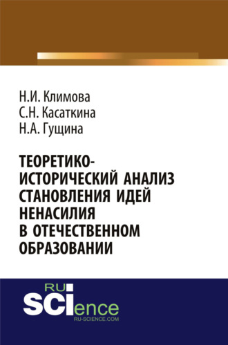 Наталья Игоревна Климова. Теоретико-исторический анализ становления идей ненасилия в отечественной педагогике. (Аспирантура, Бакалавриат, Магистратура). Монография.