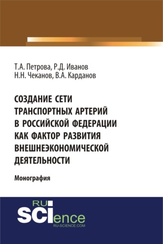 Николай Николаевич Чеканов. Создание сети транспортных артерий в Российской Федерации как фактор развития внешнеэкономической деятельности. (Аспирантура, Бакалавриат, Магистратура). Монография.