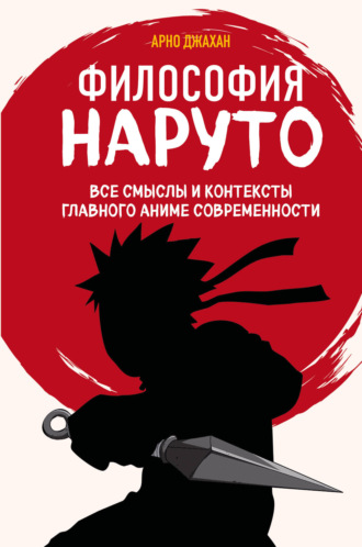 Обложка книги «Философия Наруто. Все смыслы и контексты главного аниме современности»