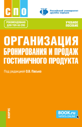 Елена Юрьевна Никольская. Организация бронирования и продаж гостиничного продукта. (СПО). Учебное пособие.