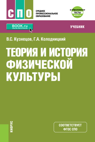 Георгий Александрович Колодницкий. Теория и история физической культуры и еПриложение: дополнительные материалы. (СПО). Учебник.