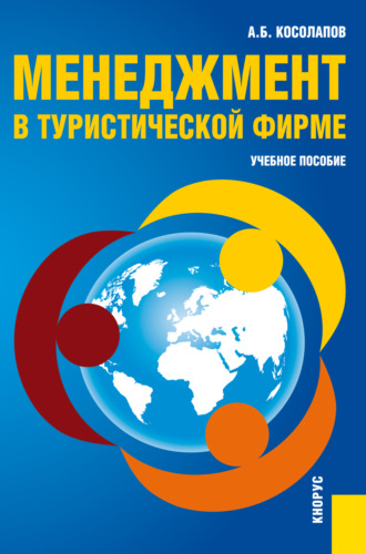 Александр Борисович Косолапов. Менеджмент в туристической фирме. (Аспирантура, Бакалавриат, Магистратура). Учебное пособие.