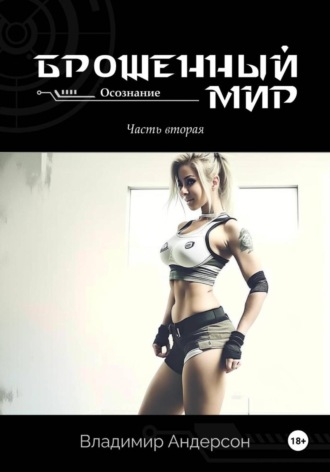 . Брошенный мир: Осознание (книга вторая)