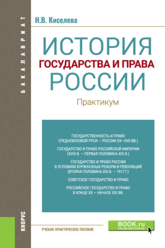 Наталья Витальевна Киселева. История государства и права России. Практикум. (Бакалавриат). Учебно-практическое пособие.