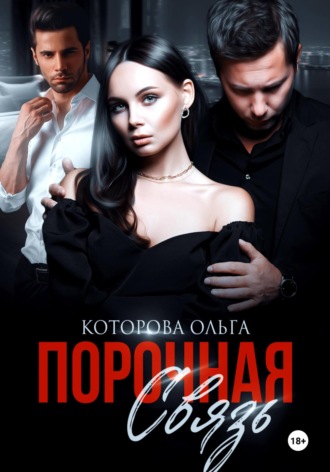 Обложка книги «Порочная связь»