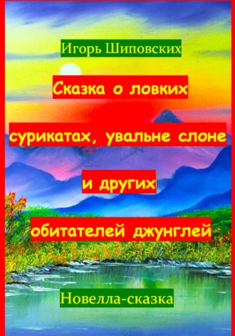 Обложка книги «Сказка о ловких сурикатах, увальне слоне и других обитателей джунглей»
