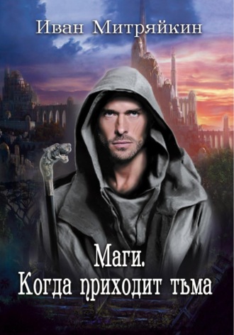 Обложка книги «Маги. Когда приходит тьма»