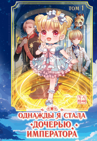Обложка книги «Однажды я стала дочерью императора. Том 1»